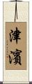 津濱 Scroll