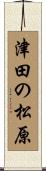 津田の松原 Scroll