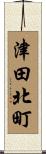 津田北町 Scroll