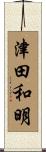 津田和明 Scroll