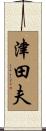 津田夫 Scroll