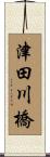 津田川橋 Scroll