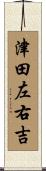 津田左右吉 Scroll