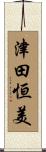 津田恒美 Scroll