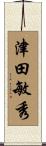 津田敏秀 Scroll