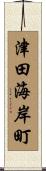 津田海岸町 Scroll
