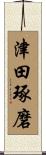 津田琢磨 Scroll