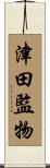 津田監物 Scroll