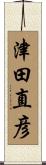 津田直彦 Scroll