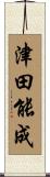 津田能成 Scroll