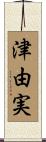 津由実 Scroll