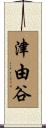 津由谷 Scroll