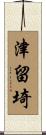 津留埼 Scroll