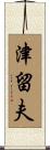 津留夫 Scroll