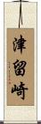 津留崎 Scroll