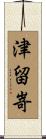 津留嵜 Scroll