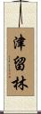 津留林 Scroll