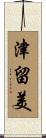 津留美 Scroll