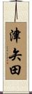 津矢田 Scroll