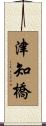 津知橋 Scroll