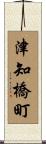 津知橋町 Scroll