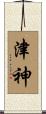 津神 Scroll