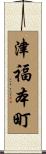 津福本町 Scroll