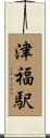 津福駅 Scroll