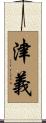 津義 Scroll