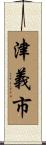 津義市 Scroll