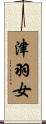 津羽女 Scroll