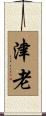 津老 Scroll