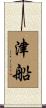 津船 Scroll