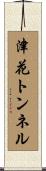 津花トンネル Scroll