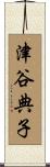 津谷典子 Scroll