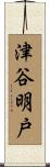 津谷明戸 Scroll