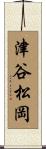 津谷松岡 Scroll