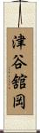 津谷舘岡 Scroll