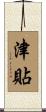 津貼 Scroll
