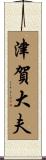津賀大夫 Scroll