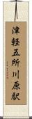 津軽五所川原駅 Scroll