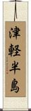 津軽半島 Scroll