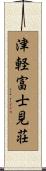 津軽富士見荘 Scroll