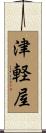 津軽屋 Scroll