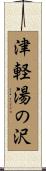 津軽湯の沢 Scroll