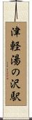 津軽湯の沢駅 Scroll