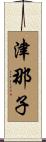 津那子 Scroll