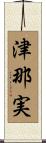 津那実 Scroll