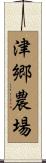 津郷農場 Scroll