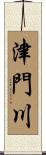 津門川 Scroll